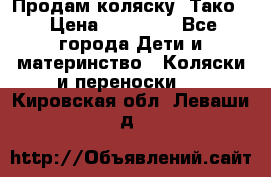 Продам коляску “Тако“ › Цена ­ 12 000 - Все города Дети и материнство » Коляски и переноски   . Кировская обл.,Леваши д.